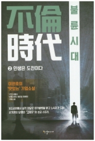 불륜시대 2 - 인생은 도전이다